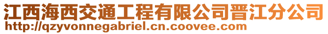 江西海西交通工程有限公司晉江分公司