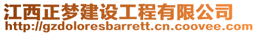 江西正夢建設工程有限公司