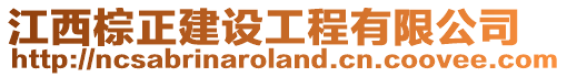 江西棕正建設工程有限公司