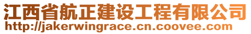 江西省航正建設(shè)工程有限公司