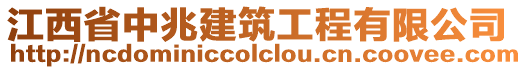 江西省中兆建筑工程有限公司