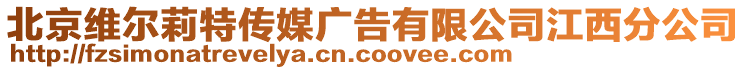 北京維爾莉特傳媒廣告有限公司江西分公司