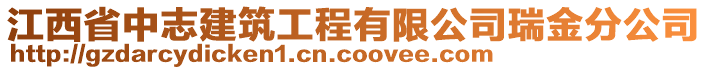 江西省中志建筑工程有限公司瑞金分公司