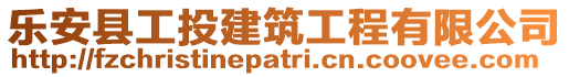 樂安縣工投建筑工程有限公司