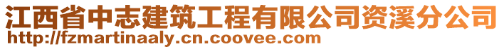 江西省中志建筑工程有限公司资溪分公司