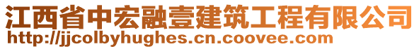 江西省中宏融壹建筑工程有限公司