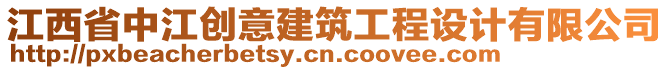 江西省中江創(chuàng)意建筑工程設(shè)計(jì)有限公司