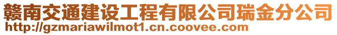 赣南交通建设工程有限公司瑞金分公司