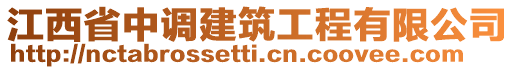 江西省中調(diào)建筑工程有限公司