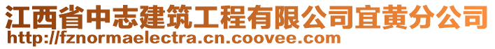 江西省中志建筑工程有限公司宜黃分公司