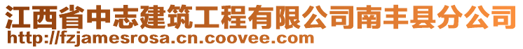 江西省中志建筑工程有限公司南丰县分公司