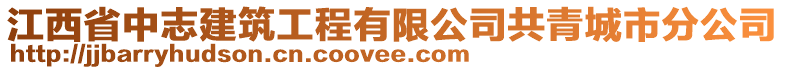 江西省中志建筑工程有限公司共青城市分公司