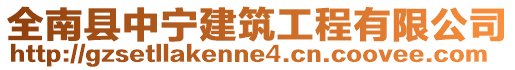 全南縣中寧建筑工程有限公司