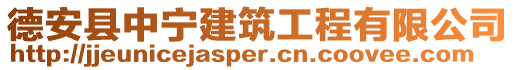 德安县中宁建筑工程有限公司