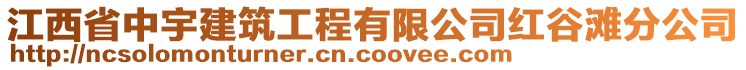 江西省中宇建筑工程有限公司红谷滩分公司