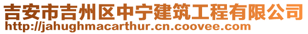 吉安市吉州区中宁建筑工程有限公司