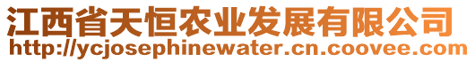 江西省天恒農(nóng)業(yè)發(fā)展有限公司