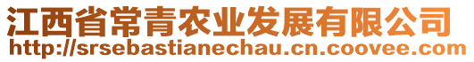 江西省常青農(nóng)業(yè)發(fā)展有限公司