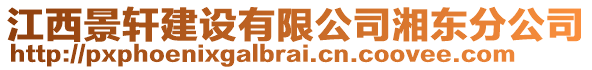 江西景軒建設(shè)有限公司湘東分公司