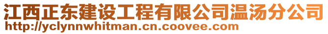 江西正東建設(shè)工程有限公司溫湯分公司