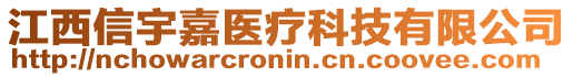 江西信宇嘉醫(yī)療科技有限公司