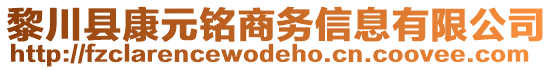 黎川縣康元銘商務(wù)信息有限公司