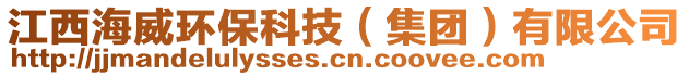 江西海威環(huán)保科技（集團）有限公司