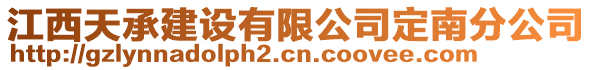 江西天承建設(shè)有限公司定南分公司