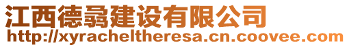 江西德骉建設(shè)有限公司