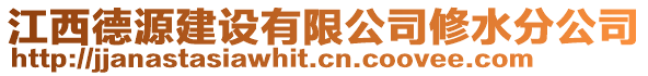 江西德源建設(shè)有限公司修水分公司