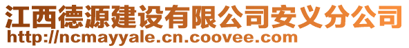 江西德源建設(shè)有限公司安義分公司