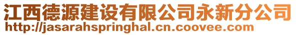 江西德源建設有限公司永新分公司