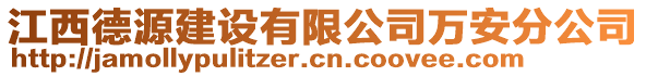 江西德源建設(shè)有限公司萬安分公司