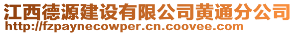 江西德源建設(shè)有限公司黃通分公司