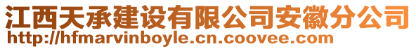 江西天承建設(shè)有限公司安徽分公司