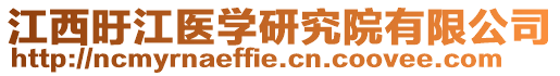 江西旴江醫(yī)學研究院有限公司