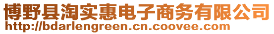 博野縣淘實(shí)惠電子商務(wù)有限公司