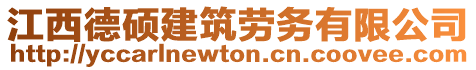 江西德碩建筑勞務(wù)有限公司