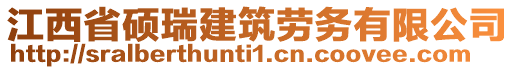 江西省碩瑞建筑勞務(wù)有限公司