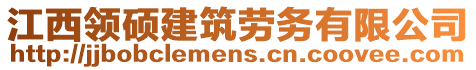 江西領碩建筑勞務有限公司