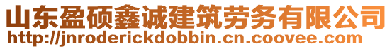 山東盈碩鑫誠(chéng)建筑勞務(wù)有限公司