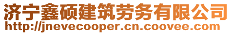 濟寧鑫碩建筑勞務有限公司