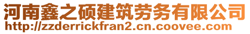 河南鑫之碩建筑勞務(wù)有限公司