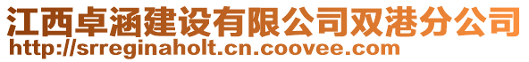 江西卓涵建設(shè)有限公司雙港分公司