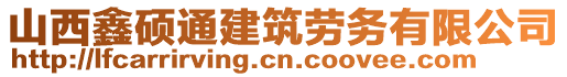 山西鑫碩通建筑勞務(wù)有限公司