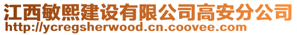 江西敏熙建設(shè)有限公司高安分公司