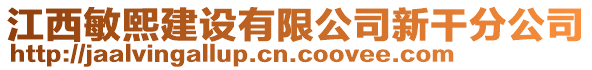 江西敏熙建設(shè)有限公司新干分公司