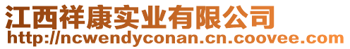 江西祥康實業(yè)有限公司