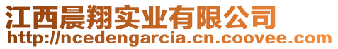 江西晨翔實(shí)業(yè)有限公司