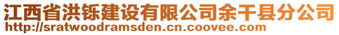 江西省洪鑠建設有限公司余干縣分公司